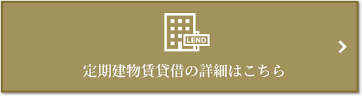 定期建物賃貸借｜ＢＥＬＩＳＴＡ神戸旧居留地